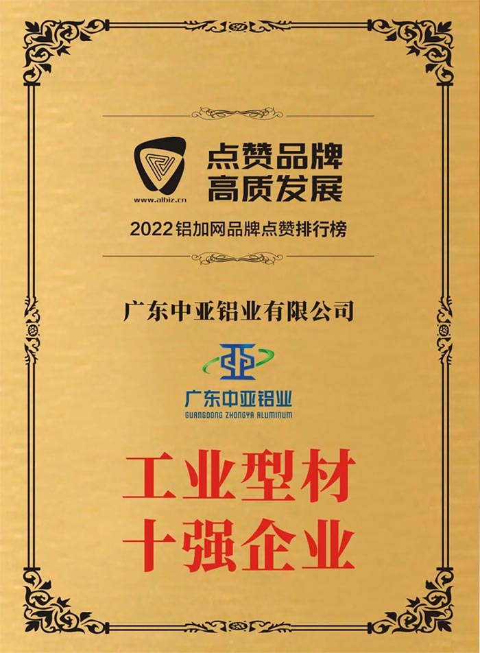 1732870760546184.jpg 廣東中亞鋁業(yè)工業(yè)型材十強.jpg
